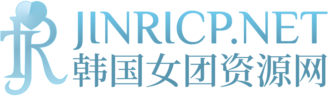 Jinricp韩国女团资源站｜追女团、找录播、看番外